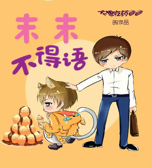 《末末不得語》