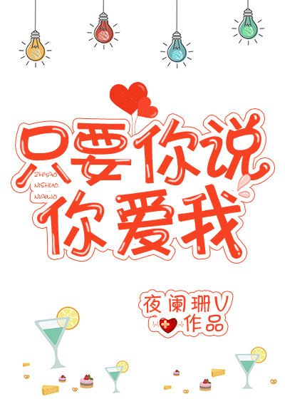 《只要你說你愛我!》