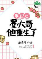 《末世之墨大哥他重生了》