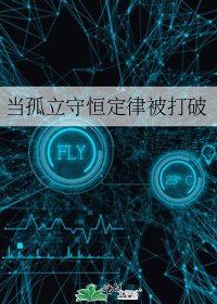 《当孤立守恒定律被打破》