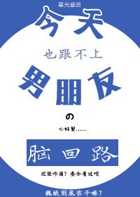 《今天也跟不上男朋友的腦回路》
