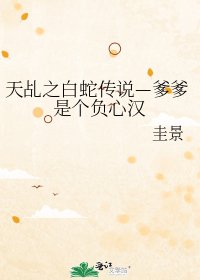 《天乩之白蛇傳說—爹爹是個負心漢》