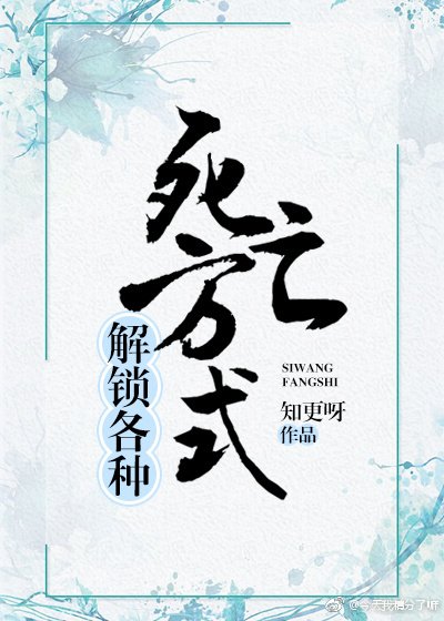 《解锁各种弓亡方式》