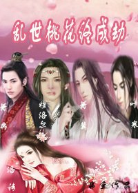 《亂世桃花終成劫》