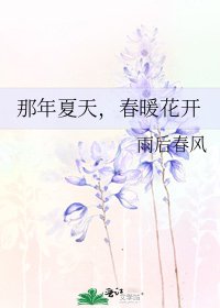 《那年夏天,春暖花開》