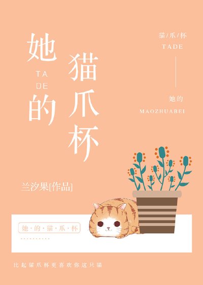 《她的貓爪杯》