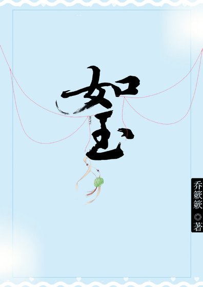 《如玉》
