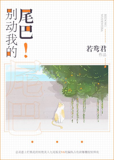 《別動我的尾巴!》