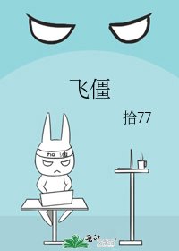《人造飛僵》