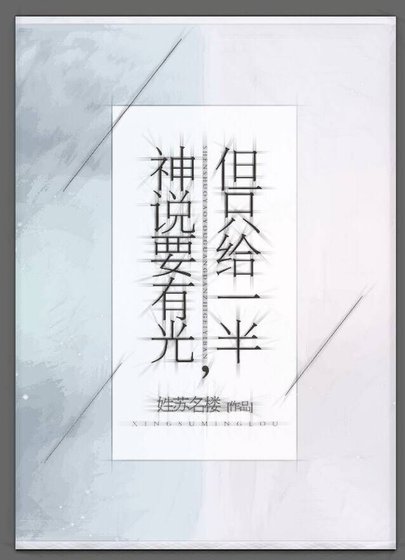 《神說要有光,但只給一半》