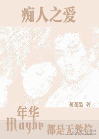 《痴人之愛:也許年華都是無效信》