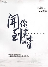 《聞到你世界的味道》