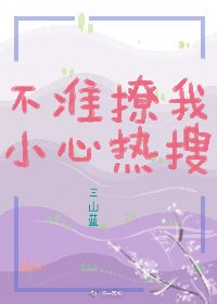 《不準撩我,小心熱搜》
