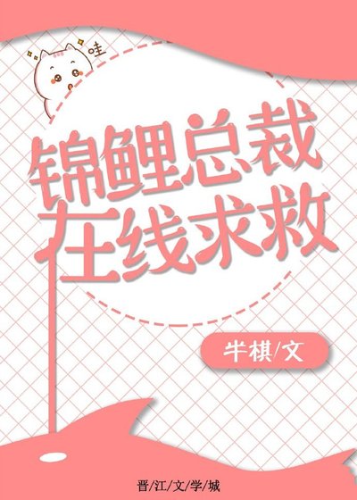 《錦鯉總裁,線上求救》