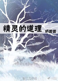 （霍位元人/魔戒+HP同人）[霍位元+HP]精靈的道理