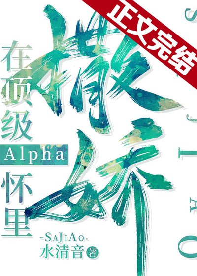 《在顶级Alpha怀里撒个娇》