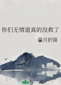 《你們無情道真的沒救了》
