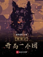 《亮劍之開局一個團》