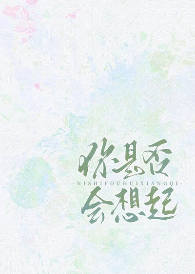 《你是否會想起》