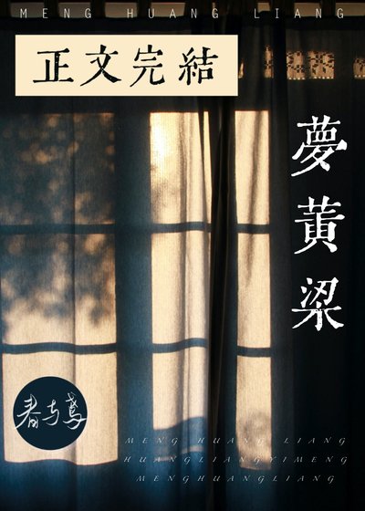 《夢黃粱》