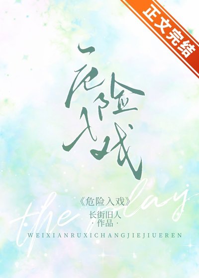 《危險入戲》