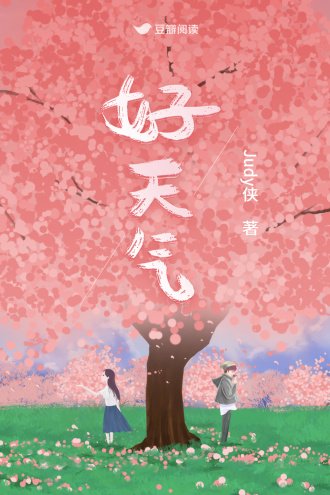 《好天氣》