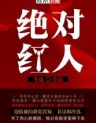 《絕對紅人》