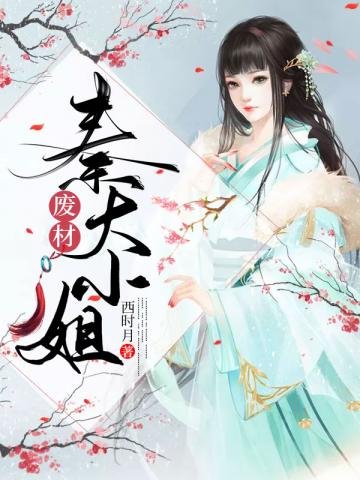 《废材秦大小姐》