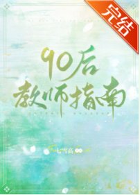《90後教師指南》