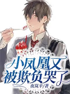 《小鳳凰又被欺負哭了》