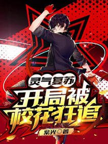 《靈氣復甦:開局被校花狂追》