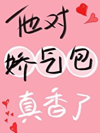 《他对娇气包真香了!》