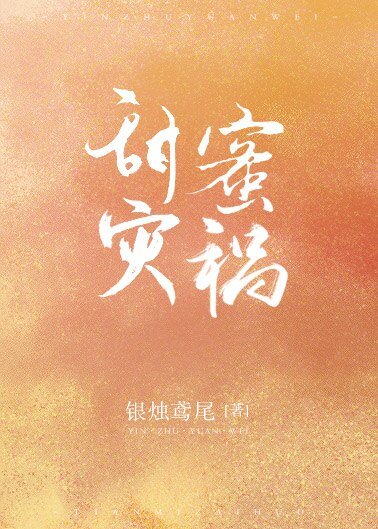 《甜蜜灾祸》