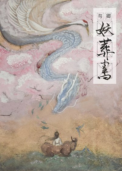 《與卿妖葬書》