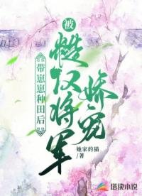 《帶崽崽種田後,被糙漢將軍嬌寵》