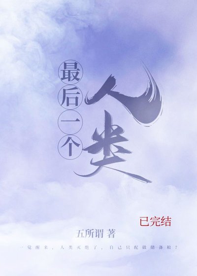 《最後一個人類》