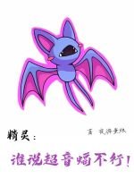 《精靈:誰說超音蝠不行!》