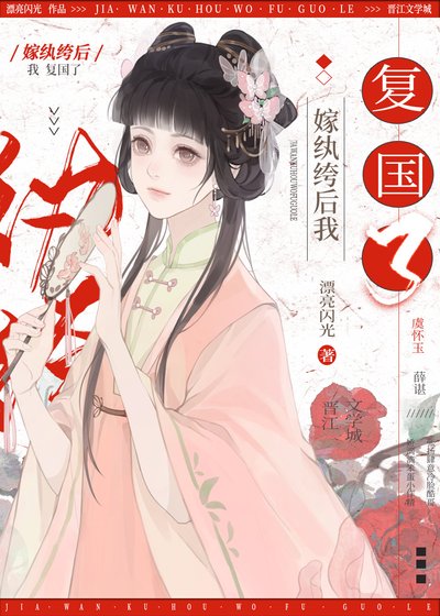 《嫁紈絝後我復國了》