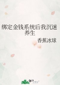 《繫結金錢系統後我沉迷養生》
