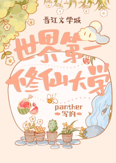 《世界第一修仙大學》