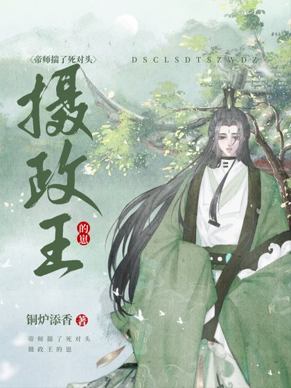 《帝師揣了死對頭攝政王的崽》