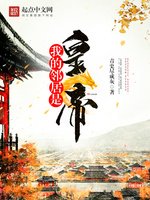 《我的鄰居是皇帝》