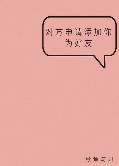 《對方申請新增你為好友》
