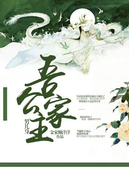 《吾家公主男兒身》