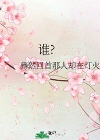 《誰?》