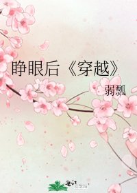 《穿越》