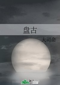 《盘古》