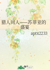 《獵人同人——蘇菲亞的盛宴》