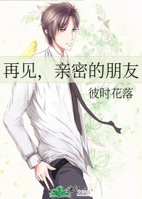 《再见,亲密的朋友》
