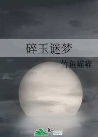 《碎玉谜梦》
